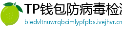 TP钱包防病毒检测报告｜无恶意代码认证下载渠道